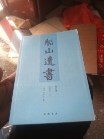 船山遗书：第九册