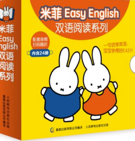 米菲Easy English双语阅读系列 全套24册