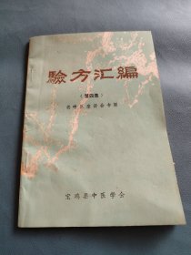 老中医座谈会专辑《验方汇编》第四集