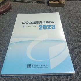 山东发展统计报告2023