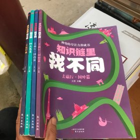 知识链里找不同 全四册 合售