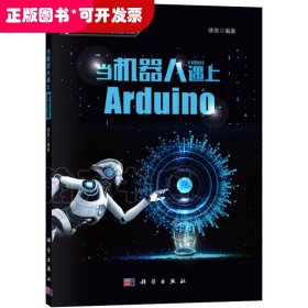 當(dāng)機器人遇上Arduino