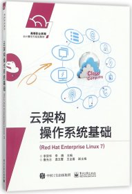 云架构操作系统基础（Red Hat Enterprise Linux 7）