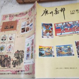 广州集邮1992/7