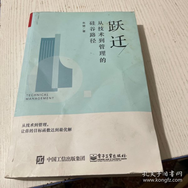 跃迁：从技术到管理的硅谷路径