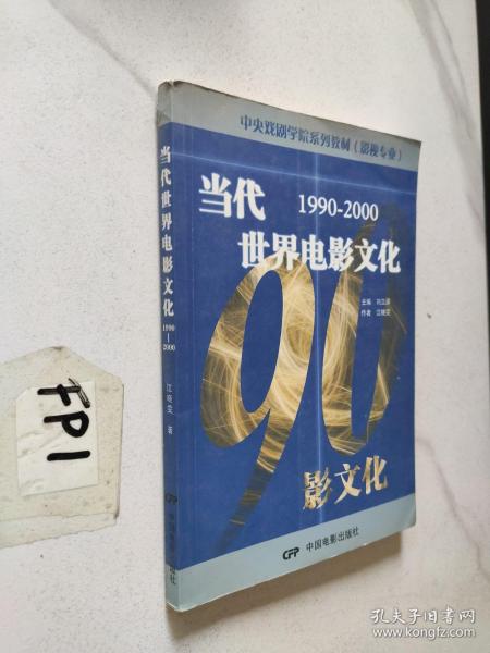 中央戏剧学院系列教材（影视专业）：当代世界电影文化（1990-2000）