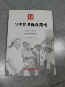 习仲勋与群众路线。上册