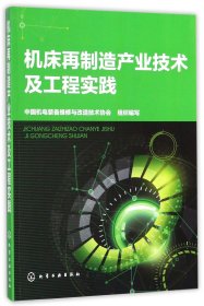 机床再制造产业技术及工程实践