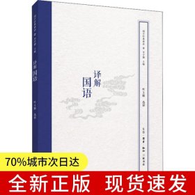 国学经典释读：译解国语