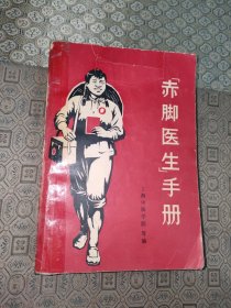 赤脚医生手册【一版一印】