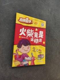 火柴竟是运动迷