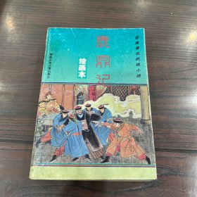 金庸著名武侠小说绘画本：鹿鼎记