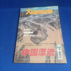 大自然探索 （2005年第8期）【中国人首漂科罗拉多大峡谷 长江第一漂  中国漂流大事记 移民太空/科幻阅读 喜马拉雅雪豹 异种器官移植面面观 动物生存伪装  】