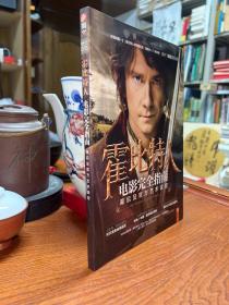 霍比特人 電影完全指南-幕后及官方藝術(shù)設(shè)定  含 全套贈品