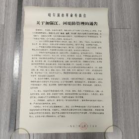 1972年哈尔滨市革命委员会关于加强江河堤防管理的通告