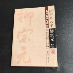 唐宋八大家名篇赏析与译注.柳宗元卷