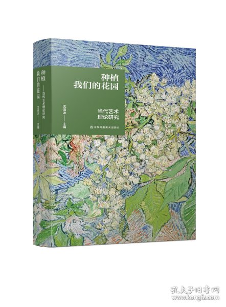 种植我们的花园：当代艺术理论研究