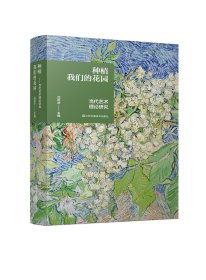 种植我们的花园：当代艺术理论研究