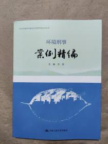 环境刑事案例精编（中华环境保护基金会中国环境法治丛书）