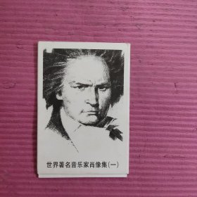 世界著名音乐家肖像集（一）明信片10张 【装箱2】