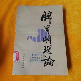 脾胃明理论