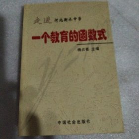 一个教育的函数式:走进河北衡水中学