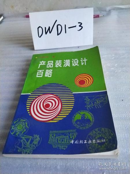 产品装潢设计百略（大32开插图本203页+彩图66页）