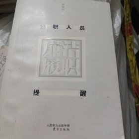 公职人员廉洁履职提醒