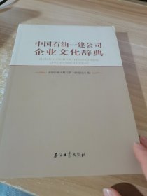 中国石油—建公司企业文化辞典