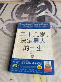 二十几岁决定男人的一生