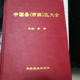 中国县市旗区大全