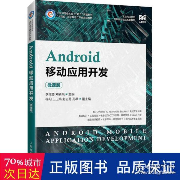 Android移动应用开发（微课版）