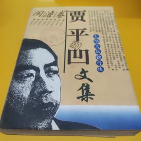 贾平凹文集（第七卷）闲淡卷