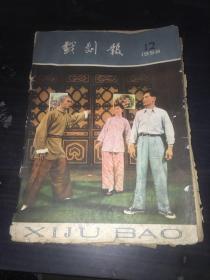 戏剧报1958年12期