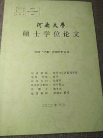 程颐“民本”伦理思想研究 16开