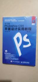 中文版Photoshop CS5平面设计实用教程 第2版