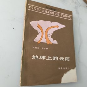 地球上的云雨 馆藏
