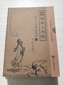 中华文化经典学习丛书直描经本：国学小书院（全12册）