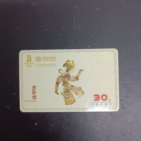 中国移动通信 手机充值卡 30元一枚 皮影戏（5.4*8.5cm）