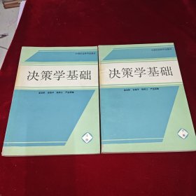 决策学基础（上下）