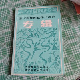 浙江省舞蹈创作讨论会专辑