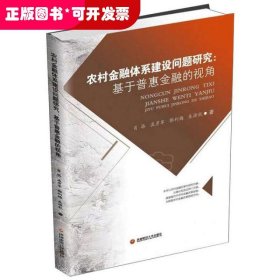 农村金融体系建设问题研究