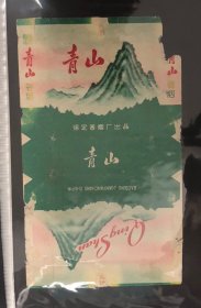 青山烟标（罕见）