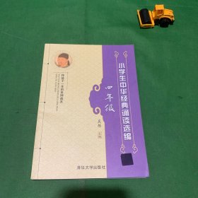 小学生中华经典诵读选编·四年级【内页干净】