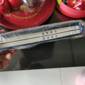 世说新语