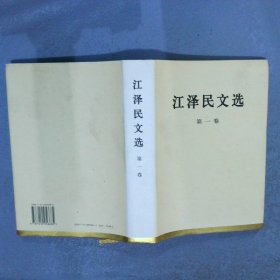 江泽民文选第1卷