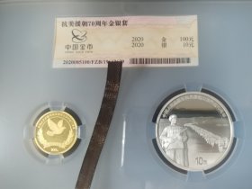 全新中国人民志愿军抗美援朝出国作战70周年封装金银套币