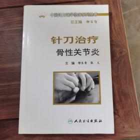 中国针刀医学临床系列丛书·针刀治疗骨关节炎