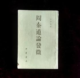 周秦道论发微（1982年一版一印）