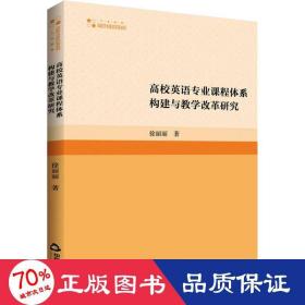 高校英语专业课程体系构建与教学改革研究